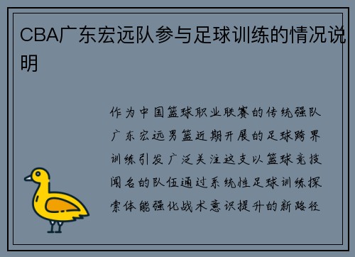 CBA广东宏远队参与足球训练的情况说明