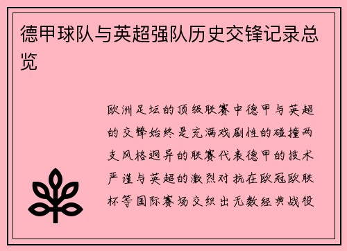 德甲球队与英超强队历史交锋记录总览