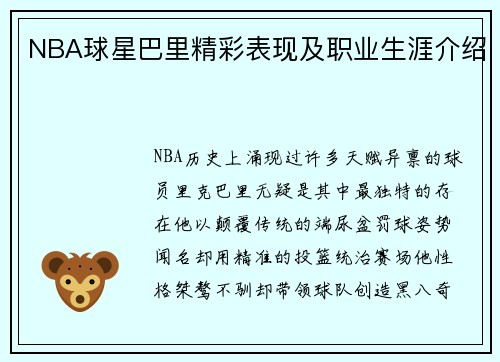 NBA球星巴里精彩表现及职业生涯介绍