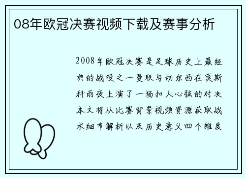 08年欧冠决赛视频下载及赛事分析