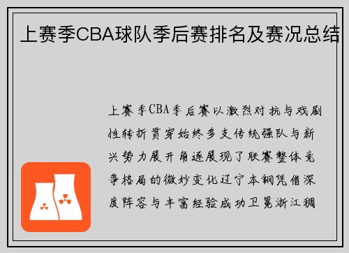 上赛季CBA球队季后赛排名及赛况总结