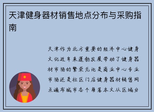 天津健身器材销售地点分布与采购指南