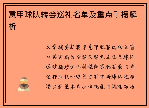 意甲球队转会巡礼名单及重点引援解析