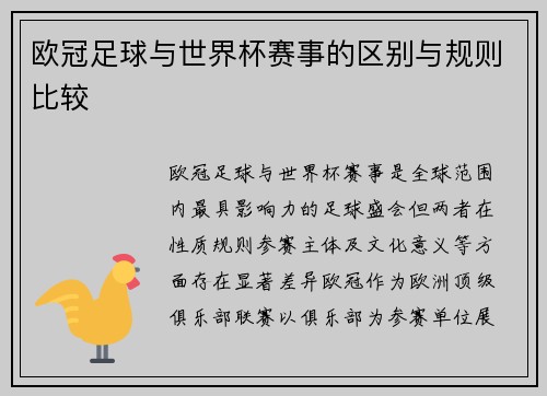 欧冠足球与世界杯赛事的区别与规则比较