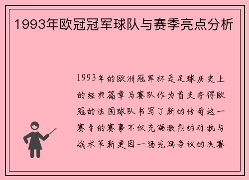 1993年欧冠冠军球队与赛季亮点分析