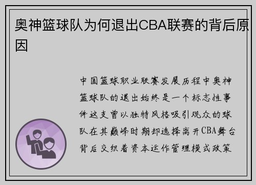 奥神篮球队为何退出CBA联赛的背后原因