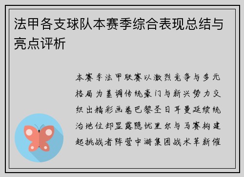 法甲各支球队本赛季综合表现总结与亮点评析