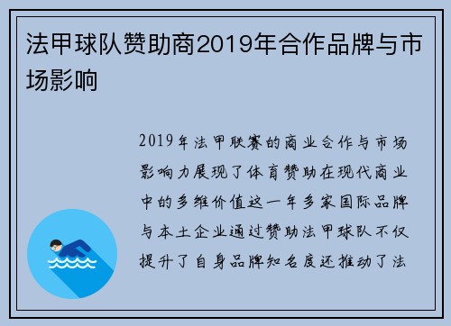 法甲球队赞助商2019年合作品牌与市场影响