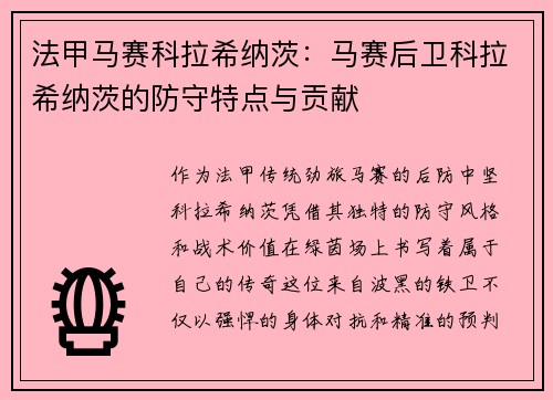 法甲马赛科拉希纳茨：马赛后卫科拉希纳茨的防守特点与贡献