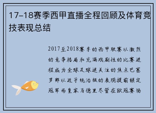 17-18赛季西甲直播全程回顾及体育竞技表现总结