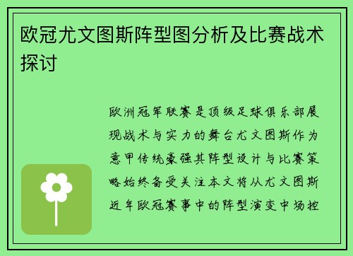 欧冠尤文图斯阵型图分析及比赛战术探讨