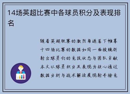 14场英超比赛中各球员积分及表现排名