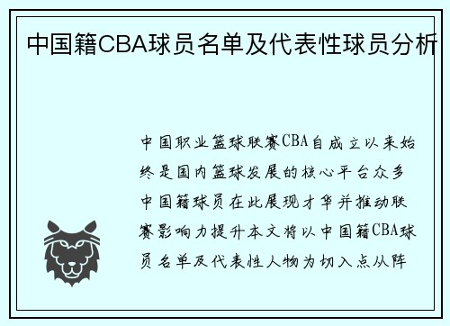 中国籍CBA球员名单及代表性球员分析