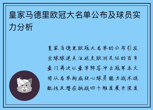 皇家马德里欧冠大名单公布及球员实力分析
