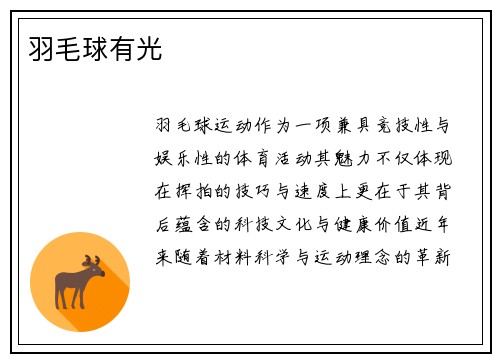 羽毛球有光