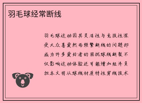 羽毛球经常断线