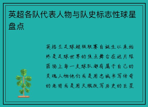 英超各队代表人物与队史标志性球星盘点