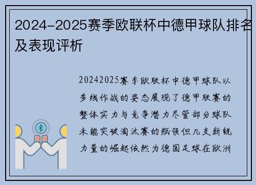 2024-2025赛季欧联杯中德甲球队排名及表现评析