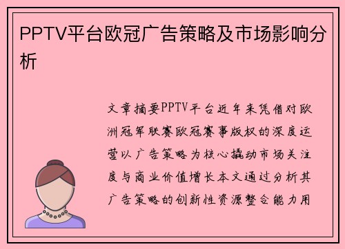 PPTV平台欧冠广告策略及市场影响分析