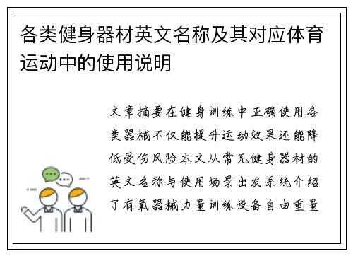 各类健身器材英文名称及其对应体育运动中的使用说明