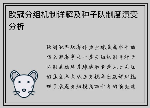 欧冠分组机制详解及种子队制度演变分析