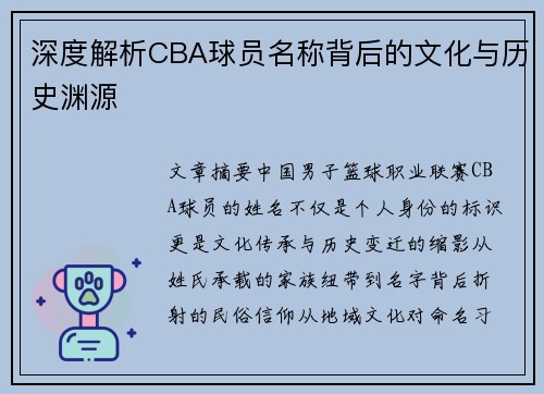 深度解析CBA球员名称背后的文化与历史渊源