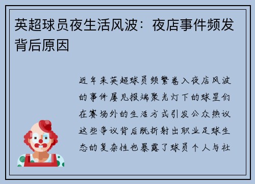 英超球员夜生活风波：夜店事件频发背后原因