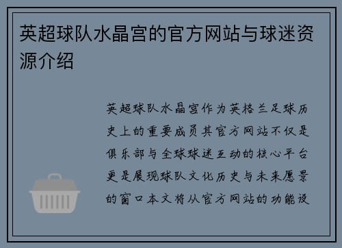 英超球队水晶宫的官方网站与球迷资源介绍