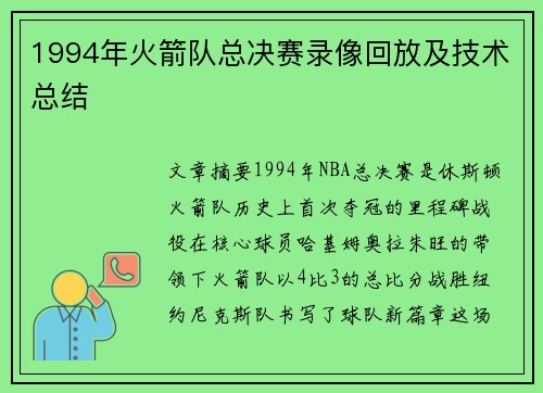 1994年火箭队总决赛录像回放及技术总结