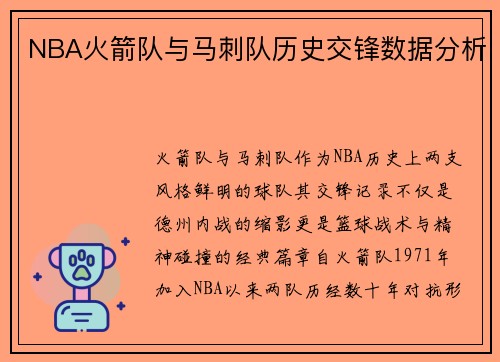 NBA火箭队与马刺队历史交锋数据分析
