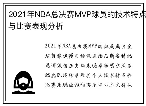 2021年NBA总决赛MVP球员的技术特点与比赛表现分析