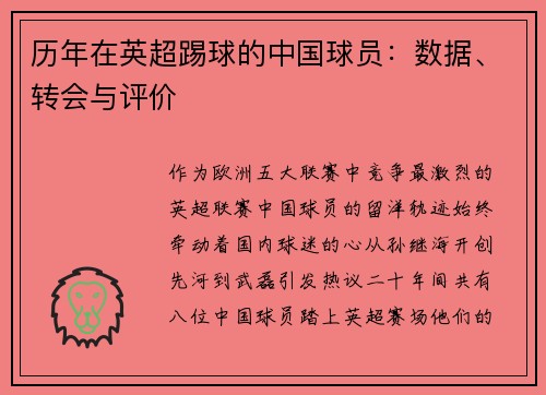 历年在英超踢球的中国球员：数据、转会与评价