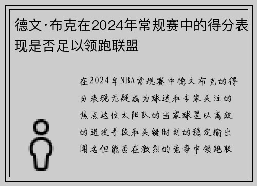 德文·布克在2024年常规赛中的得分表现是否足以领跑联盟