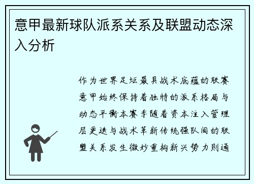 意甲最新球队派系关系及联盟动态深入分析