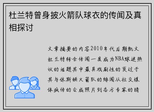 杜兰特曾身披火箭队球衣的传闻及真相探讨