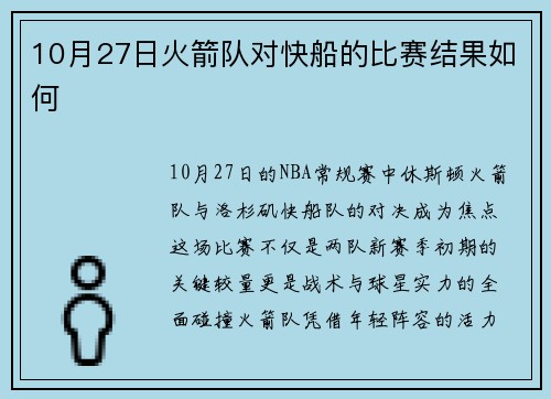 10月27日火箭队对快船的比赛结果如何
