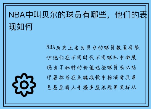 NBA中叫贝尔的球员有哪些，他们的表现如何