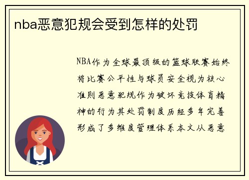 nba恶意犯规会受到怎样的处罚