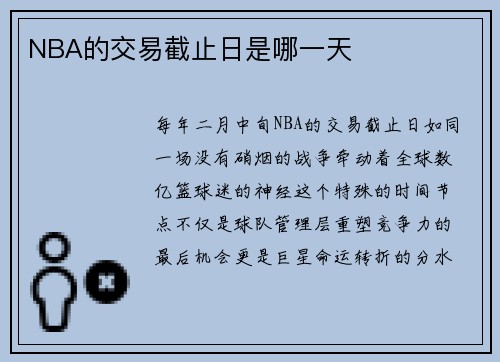 NBA的交易截止日是哪一天