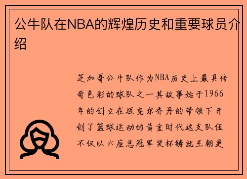 公牛队在NBA的辉煌历史和重要球员介绍