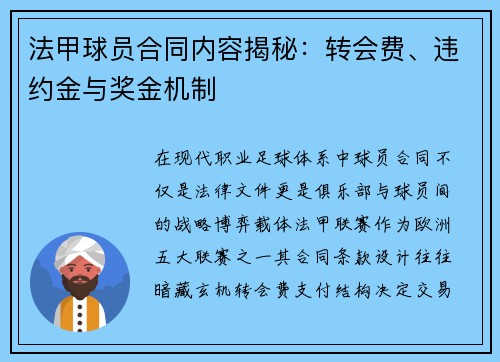 法甲球员合同内容揭秘：转会费、违约金与奖金机制