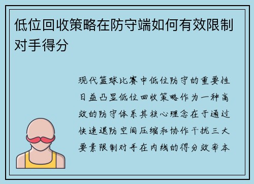 低位回收策略在防守端如何有效限制对手得分