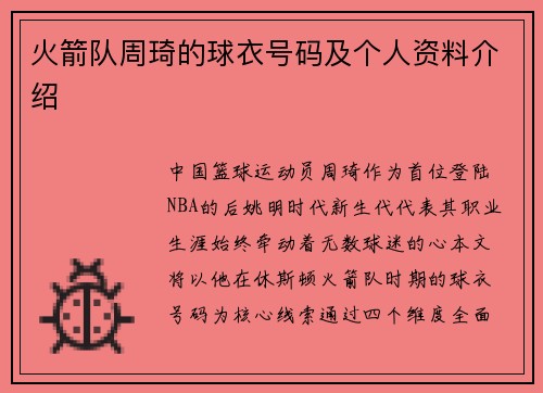 火箭队周琦的球衣号码及个人资料介绍