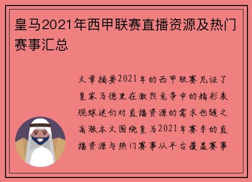 皇马2021年西甲联赛直播资源及热门赛事汇总