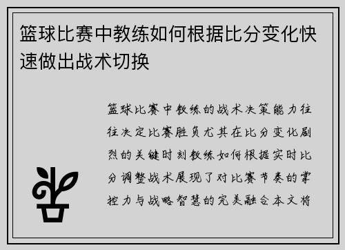篮球比赛中教练如何根据比分变化快速做出战术切换