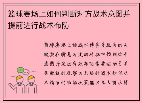 篮球赛场上如何判断对方战术意图并提前进行战术布防
