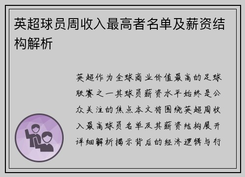 英超球员周收入最高者名单及薪资结构解析